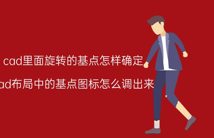 cad里面旋转的基点怎样确定 cad布局中的基点图标怎么调出来？